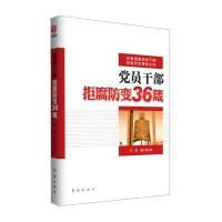 党员干部拒腐防变36箴9787505128897红旗出版社