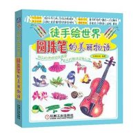 圆珠笔的美丽物语9787111450047机械工业出版社