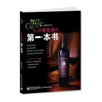 认识葡萄酒的D一本书9787121220746电子工业出版社