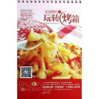 玉池桃红之玩转烤箱9787506070614东方出版社