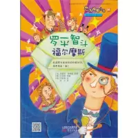 罗平智斗福尔摩斯(20)9787506067577东方出版社