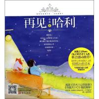 再见哈利9787506070607东方出版社