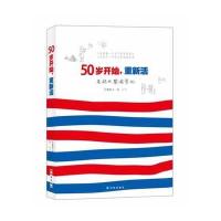 50岁开始重新活9787544746908译林出版社