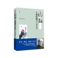 圆融:听南怀瑾讲人情世故9787802326446时事出版社