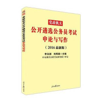 (2016)中公教育?  机关公开遴 公务员  申论与写作(中公版)9787511518002人民日报出版社