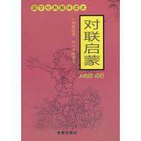 对联启蒙9787508283265金盾出版社