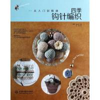 *季钩针编织:从入门到精通9787517014331中国水利水电出版社