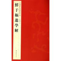 鲜于枢进学解9787534467783江苏美术出版社