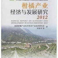 柑橘产业经济与发展研究 20129787109184756中国农业出版社