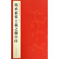 冯承素摹王羲之兰亭序9787534467707江苏美术出版社