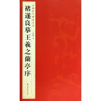 褚遂良摹王羲之蘭亭序9787534467684江苏美术出版社