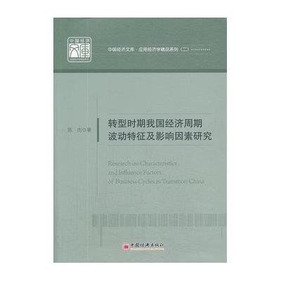 转型时期我国经济周期波动特征及影响因素研究:应用经济学精品系列(2)9787513627337中国经济出版社