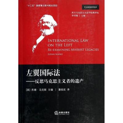 左翼国际法:反思马克思主义者的遗产9787511851765法律出版社