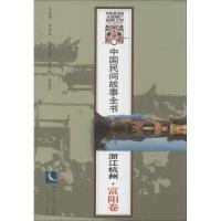 浙江杭州.富阳卷/白庚胜/中国民间故事全书(浙江杭州.富阳卷)9787513025003知识产权出版社