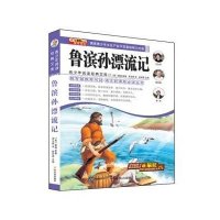 鲁滨孙漂流记9787548415398哈尔滨出版社