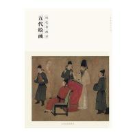五代绘画9787548024354江西美术出版社