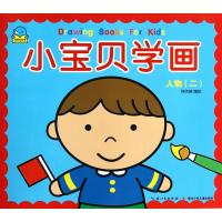 小宝贝学画(2)(人物)9787535389657湖北少年儿童出版社