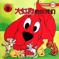 大红狗克里弗?大红狗的伙伴们 :团结9787533276454明天出版社