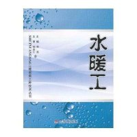 水暖工9787564322199西南交通大学出版社