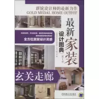 玄关走廊9787111435488机械工业出版社