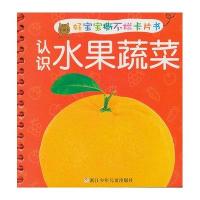 好宝宝撕不烂卡片书?认识水果蔬菜9787534276422浙江少年儿童出版社