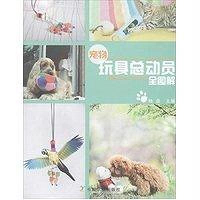 宠物玩具总动员全图解9787109183827中国农业出版社
