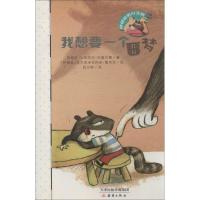 呼噜哈啦小浣熊9787530757109新蕾出版社