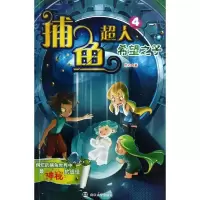 捕鱼超人 (4)(希望之子)9787305119903南京大学出版社