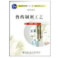 兽药制剂工艺9787811173215中国农业大学出版社