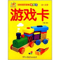 游戏卡:0-3岁9787535896483湖南少年儿童出版社
