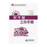 村干部工作手册9787508286280金盾出版社