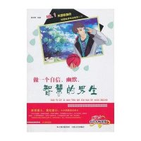 做一个自信幽默智慧的男生 (彩绘本  版)9787547216989吉林文史出版社