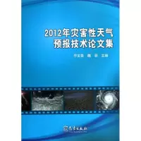 灾害*天气预报技术论文集(2012)9787502958404气象出版社