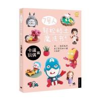 7号人轻松粘土魔法书(卡通玩偶篇)9787515321066中国青年出版社