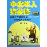 中老年人搞装修:给辛苦在装修现场的父母找个好帮手9787122187017化学工业出版社