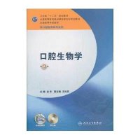 口腔生物学(附光盘供口腔医学类专业用D4版全国高等学校教材)9787117158510人民卫生出版社