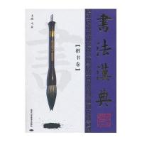 书法汉典（楷书卷）9787514003840北京工艺美术出版社