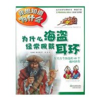 为什么海盗经常佩戴耳环(13)9787553611679浙江教育出版社