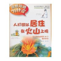 我想知道为什么?人们可以居住在火山上吗9787553611563浙江教育出版社