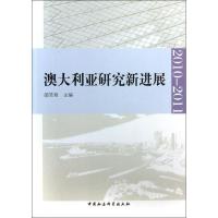 澳大利亚研究新进展 2010-20119787516132869中国社会科学出版社