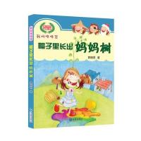 帽子里长出妈妈树9787550505148大连出版社