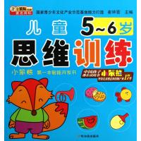 儿童思维训练(5-6岁)9787548415497哈尔滨出版社