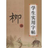 柳体9787534464546江苏美术出版社