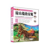绿山墙的安妮9787548415886哈尔滨出版社