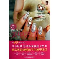 高野尚子的美甲艺术9787537559485河北科学技术出版社