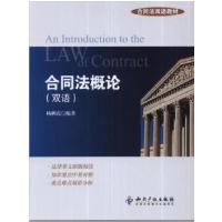 合同*概*(双语)9787513013420知识产权出版社
