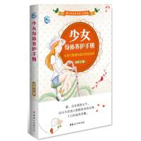 少女身体养护手册:女孩们都要知道的那些秘密9787512706897中国妇女出版社