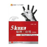 51单片机原理及应用:基于Keil C与Proteus(D2版)9787512410855北京航空航天大学出版社