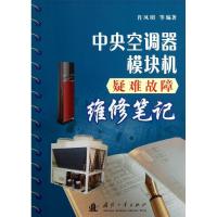 中央空调器模块机疑难故障维修笔记9787118087376国防工业出版社