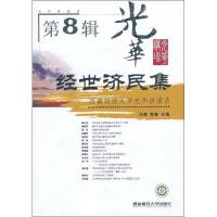 经世济民集9787550408920西南财经大学出版社